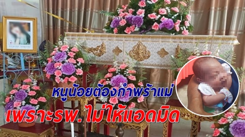 หนูน้อยวัยไม่ถึง 2 เดือน ต้องกำพร้าแม่ หลังรพ.ไม่รับแอดมิด