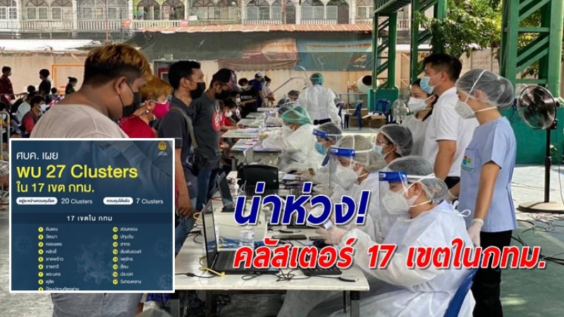 กทม. วุ่น! เร่งคุมโควิดแพร่ระบาด 27 คลัสเตอร์ใน 17 เขต