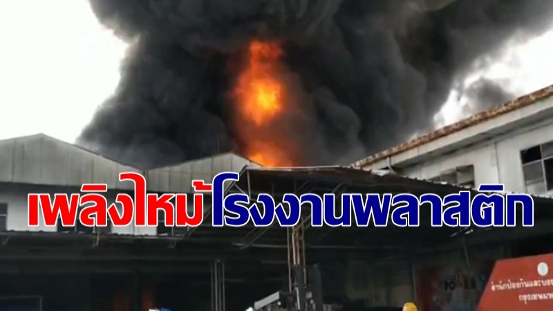 ระทึก ! ไฟไหม้โรงงานพลาสติก สุขาภิบาล 5 จนท.เร่งคุมเพลิง