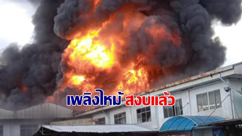 จนท.คุมเพลิงโรงงานพลาสติก สุขาภิบาล 5 เรียบร้อยแล้ว รายละเอียดกำลังอยู่ในระหว่างตรวจสอบ 