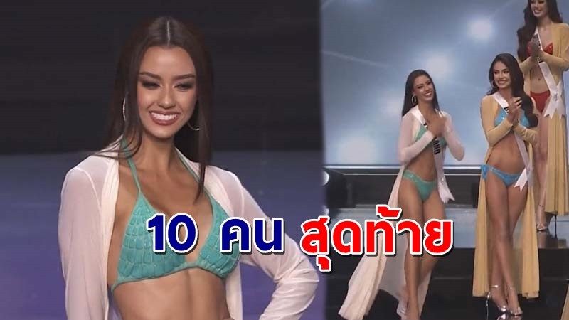 คนไทยใจมีหวัง  "อแมนด้า" เข้ารอบ 10 คนสุดท้าย  Miss Universe 2020 !