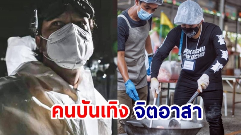 ชื่นชม เต๋า สมชาย ช่วยฉีดพ่นยาฆ่าเชื้อไวรัส ด้าน เก่ง ธชย ช่วยทำอาหารแจกชุมชนคลองเตย 