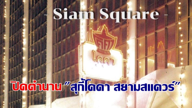 ปิดตำนาน สุกี้คาโค สยามสแควร์ หลังเปิดให้บริการมานานกว่า 54 ปี