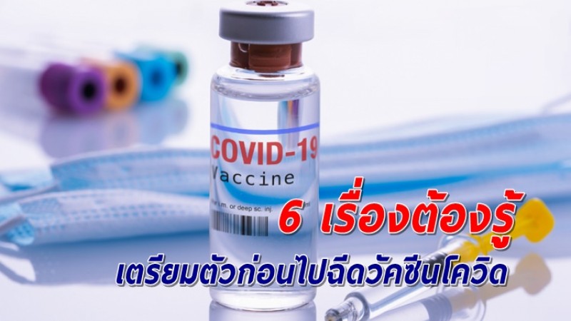 สธ. แนะ 6 เรื่องสำคัญ เตรียมตัวก่อนเข้ารับวัคซีนโควิด-19