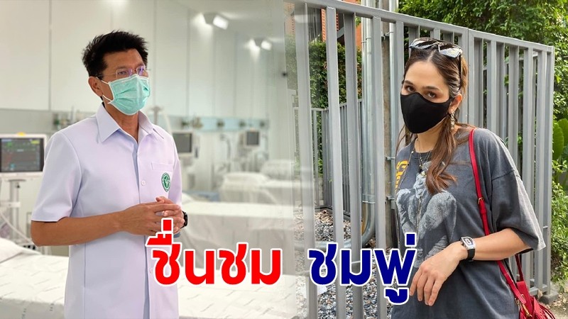 สาธิต ชื่นชม ชมพู่ ฉีดวัคซีนพร้อมรีวิวสร้างความเชื่อมั่น