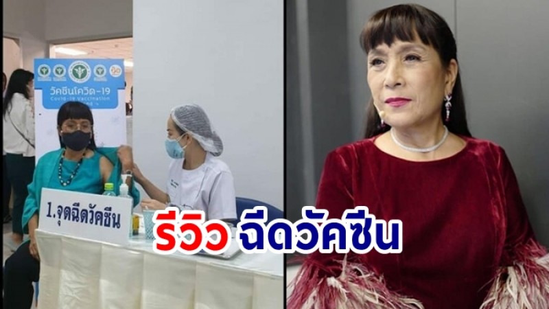 แม่เม้า สุดา รีวิวหลังวัคซีนโควิด-19 ขั้นตอนง่าย ไม่ยุ่งยาก