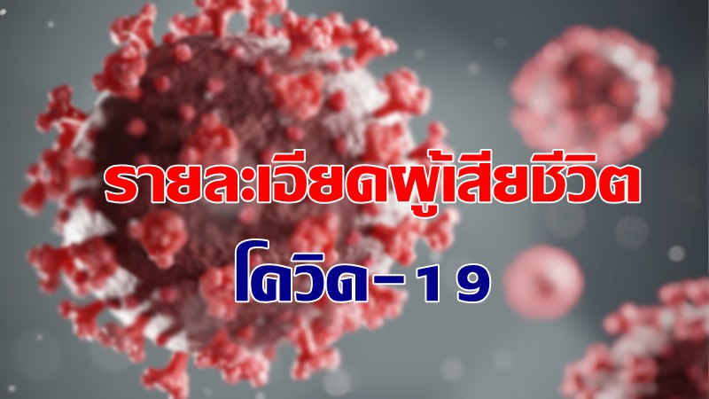 รายละเอียดผู้เสียชีวิตโควิด-19 จำนวน 35 ราย พบอายุน้อยสุด 2 เดือน