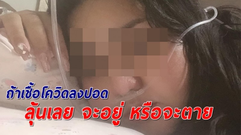 สาวเผยประสบการณ์ ลุ้นเป็นตายเท่ากัน หลังติดเชื้อโควิดลงปอด แต่เคราะห์ดียังรอดมาได้