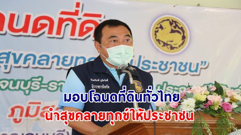 ผู้ว่าฯกาญจน์ มอบโฉนดที่ดินให้แก่ชาวตำบลหนองโรง ภายใต้โครงการ “มอบโฉนดที่ดินทั่วไทย นำสุขคลายทุกข์ให้ประชาชน”