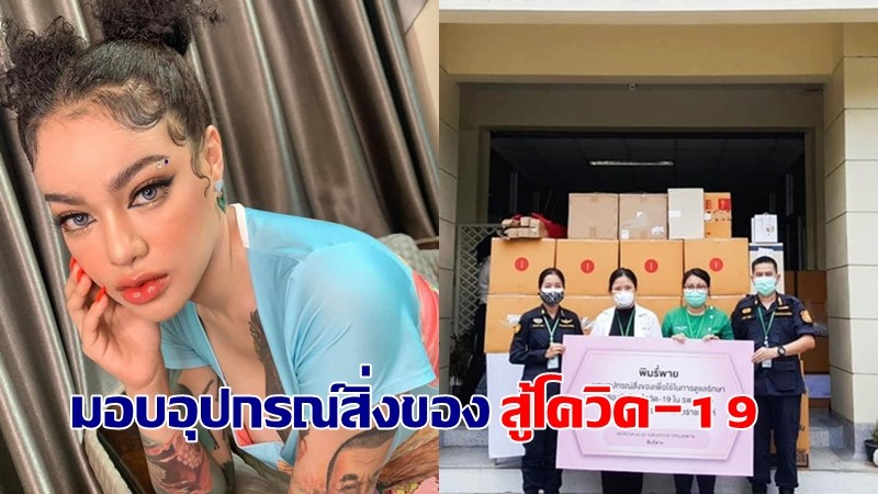 พิมรี่พาย มอบอุปกรณ์สิ่งของสู้วิกฤติโควิด-19 ในเรือนจำ