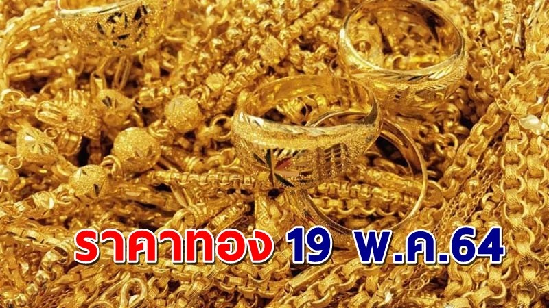 "ราคาทอง" เปิดตลาดเช้าวันนี้ 19 พ.ค. 64  คงที่ !