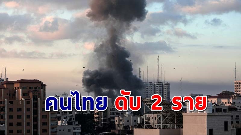 สลด ! "แรงงานไทย" ในอิสราเอล เสียชีวิต 2 เจ็บ 8 ราย หลังโดนจรวดยิงถล่ม !