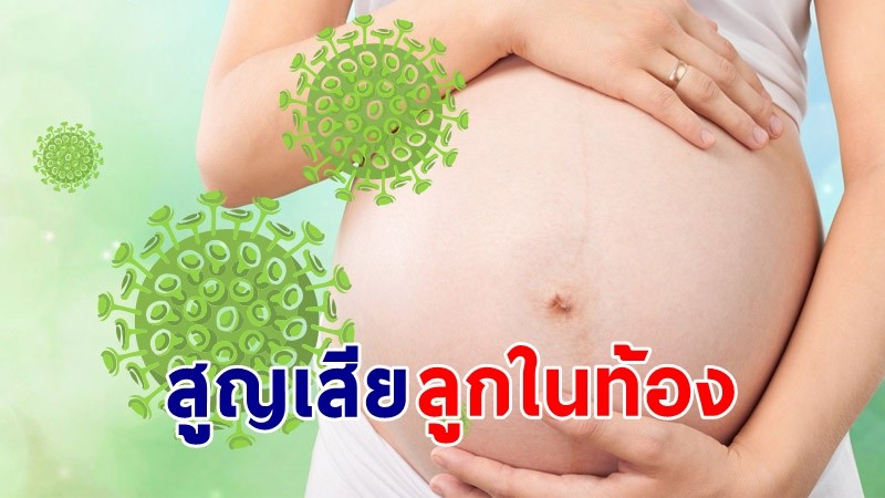 สุดเศร้า! "หญิงตั้งท้อง" ติดเชื้อโควิด-19 ต้องสูญเสียลูกในครรภ์