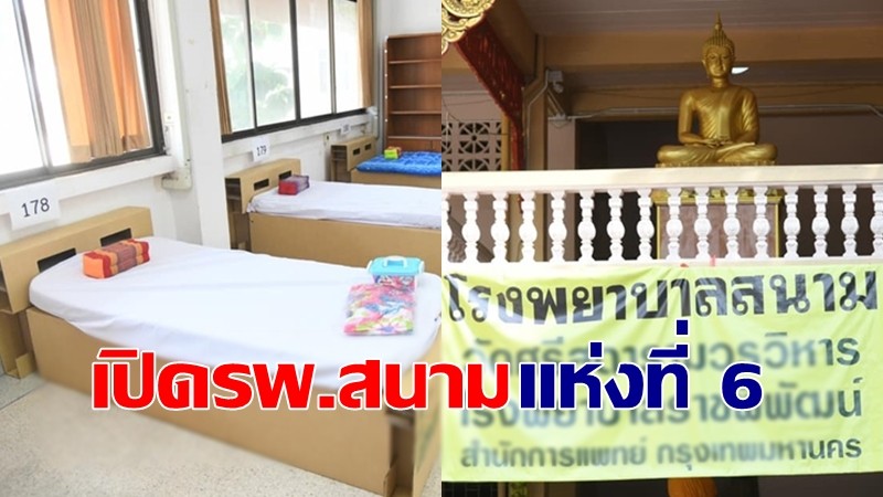 กทม. เปิดรพ.สนามแห่งที่ 6 "โรงพยาบาลราชพิพัฒน์ 2" รองรับผู้ป่วยโควิดสีเขียว