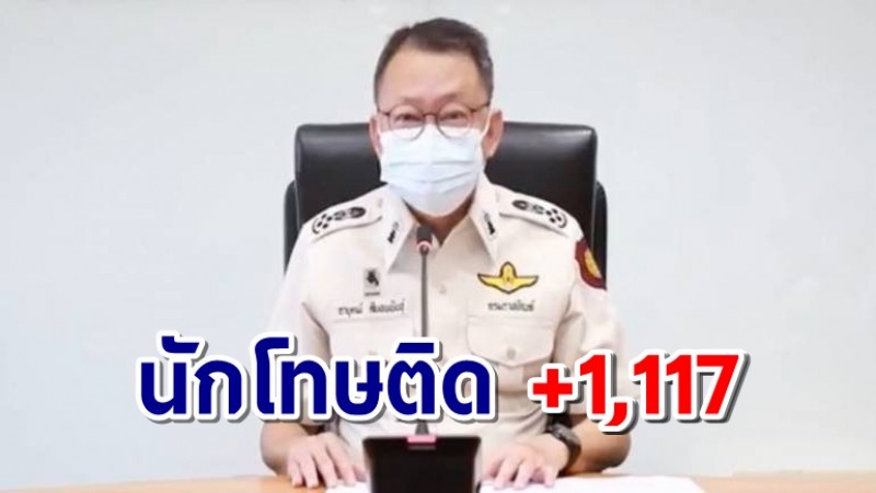 นักโทษติดโควิดเพิ่มอีก 1,117 ราย สะสม 12,767 ราย เพิ่มคลอรีนในน้ำอาบ