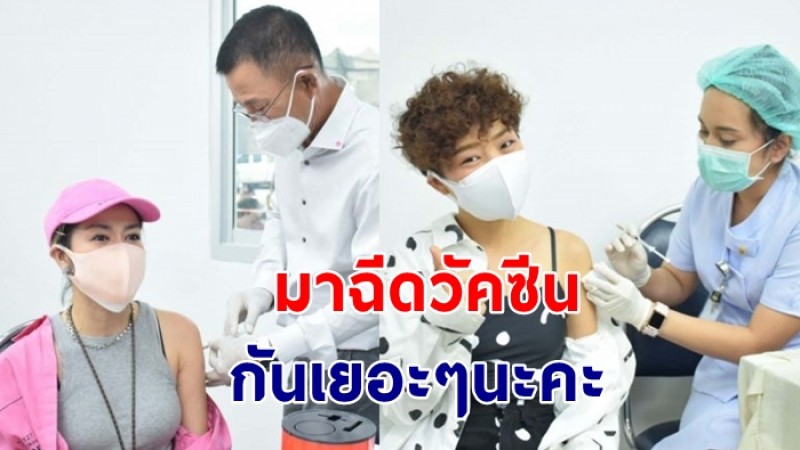 นักร้องดัง   "ลุลา, แพรว คณิตกุล, นิว นภัสสร"  ตบเท้าเข้าฉีดวัคซีน  โควิด-19