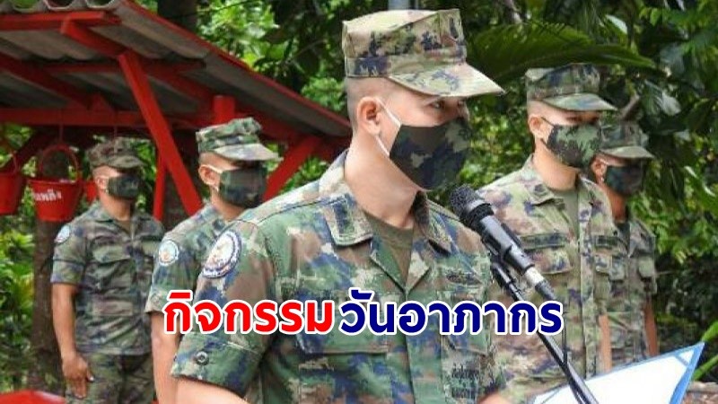 "นป.สอ.รฝ.491" จัดกิจกรรมเนื่องในวันอาภากร