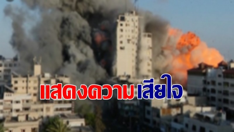 สถานเอกอัครราชทูตอิสราเอล ประจำประเทศไทย แสดงความเสียใจเหตุแรงงานไทยเสียชีวิต 2 คน ในฉนวนกาซา