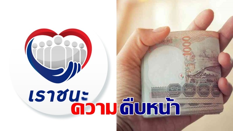 "โฆษกกระทรวงการคลัง" เผยคืบหน้า เราชนะ โอนเงินวันไหน? กลุ่มขอทบทวนสิทธิ์ทำได้อีกครั้งเมื่อไร