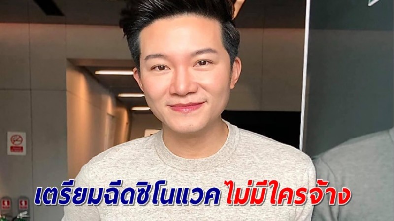 "อั๋น ภูวนาท" รำคาญดราม่าจ้างดาราโปรโมทวัคซีน ลั่นเตรียมฉีดซิโนแวค ไม่ได้มีใครจ้าง