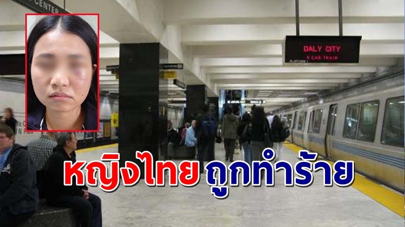 โผล่อีกแล้ว ! "หญิงไทย" ในสหรัฐฯถูกทำร้ายร่างกาย และโดนปล้นทรัพย์ !