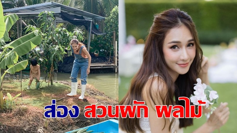 "เนย โชติกา" รับบทชาวสวนพาลูกชายเก็บผัก ผลไม้ บอกเลยอุดมสมบูรณ์มาก