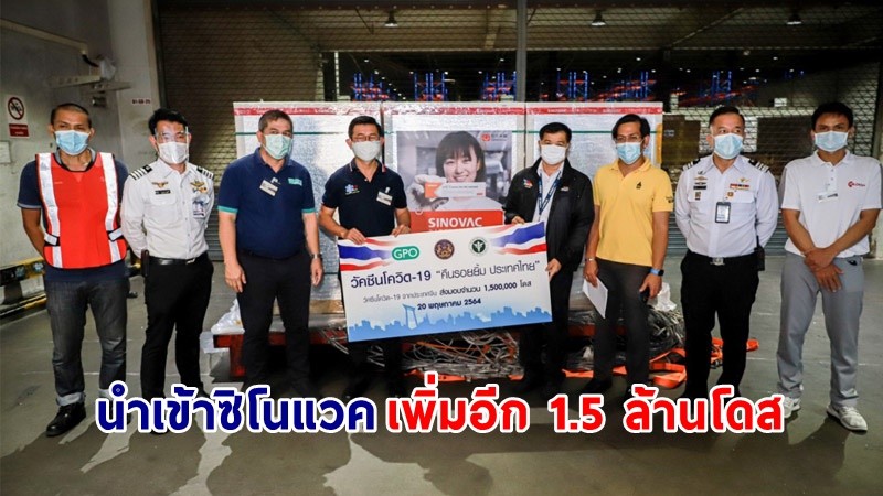 "องค์การเภสัชกรรม" นำเข้าวัคซีนซิโนแวค เพิ่มอีก 1.5 ล้านโดสจากจีน