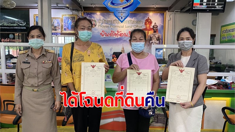 "เกษตรกร" สุดดีใจ หลังได้รับโฉนดที่ดินคืน