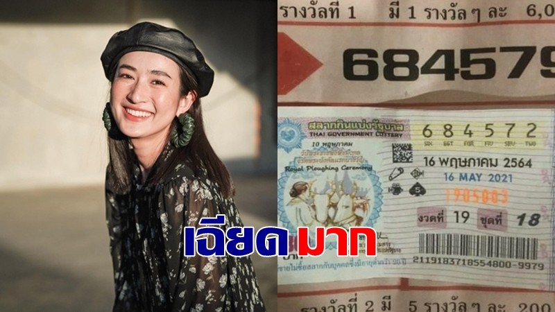 เฉียดมากแม่ "อาย กมลเนตร" โชว์ลอตเตอรี่เกือบถูกรางวัลที่ 1