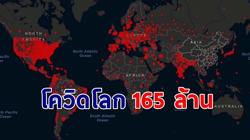 วิกฤต  ! ยอดผู้ติดเชื้อโควิดทั่วโลกทะลุ 165 ล้าน เสียชีวิต 3.4 ล้านราย !