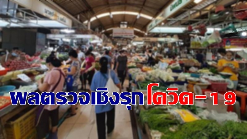 ตลาดยิ่งเจริญ เผยผลตรวจเชิงรุกโควิด-19 พบติดเชื้อใหม่ 47 ราย