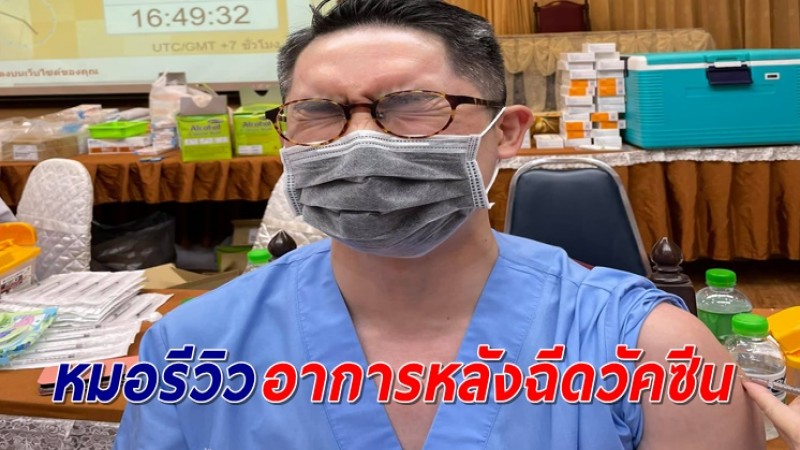หมอโอฬาริก เล่าละเอียดยิบ อาการหลังฉีดวัคซีนซิโนแวค ครบ 2 เข็ม