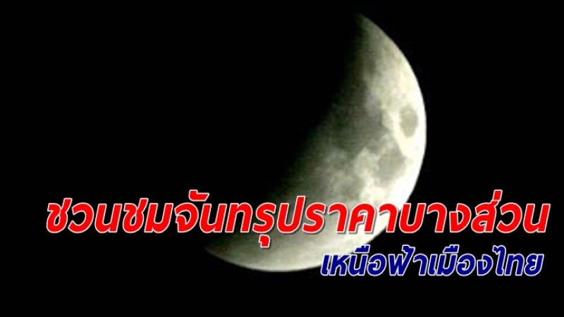 ชวนชม "จันทรุปราคาบางส่วน" คืนวิสาขบูชา