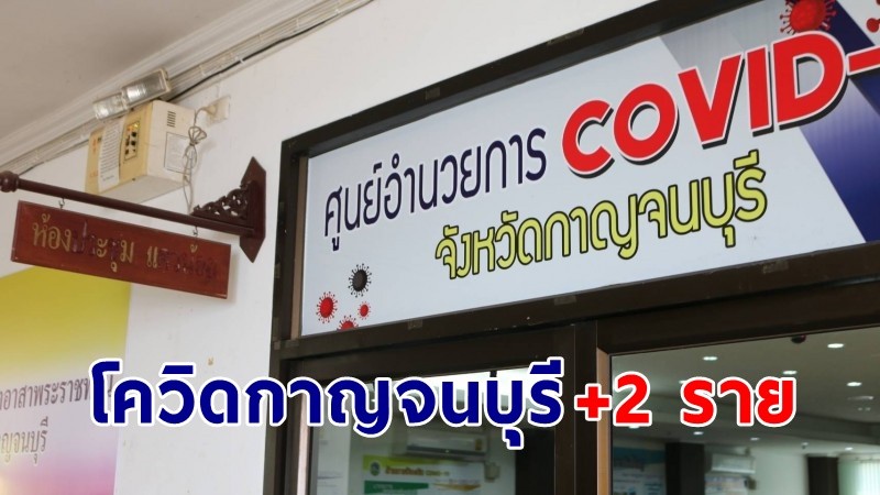 "กาญจนบุรี" พบผู้ติดเชื้อโควิด เพิ่มอีก 2 ราย รวมสะสม 290 ราย