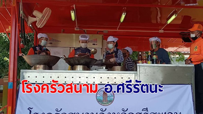 ผู้ว่าฯ ศรีสะเกษ ควงตะหลิวทำกับข้าวแจกผู้ได้รับผลกระทบจากโควิด-19