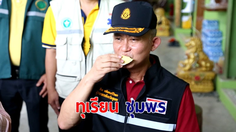 ผู้ว่าฯ เชิญชวนชิมทุเรียนของ จ.ชุมพร รสชาติอร่อยไม่แพ้ที่อื่น