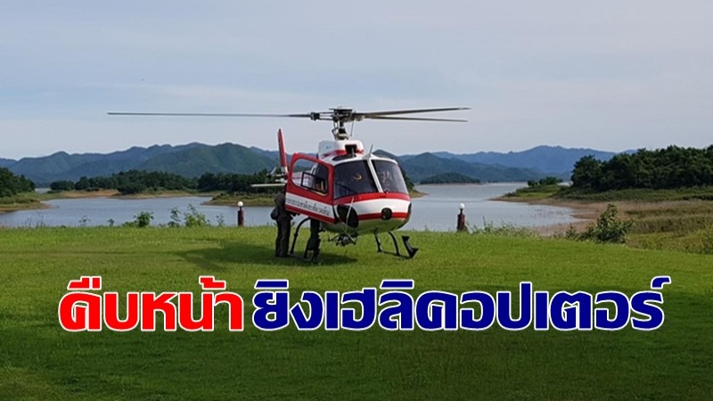 คืบหน้า เหตุยิงเฮลิคอปเตอร์ขณะสำรวจอุทยานฯ พบรอยยิงบริเวณใต้กระจกหน้าซ้าย