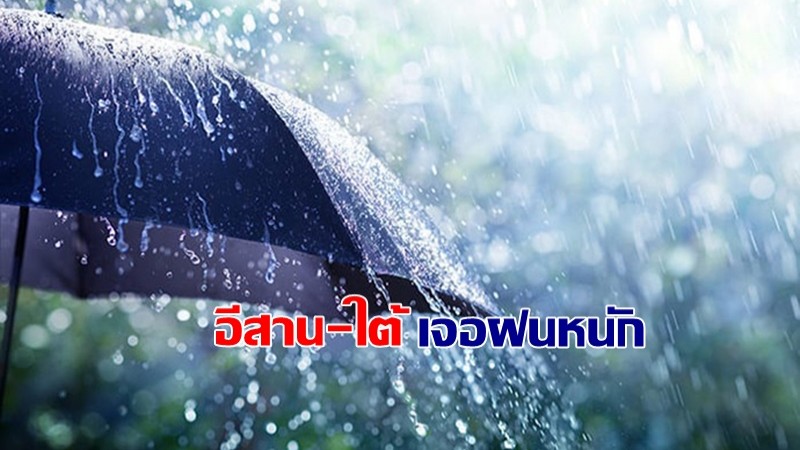 กรมอุตุฯ เผยพรุ่งนี้ฝนเข้าอีสาน ภาคใต้ - กทม.เจอฝน 40%