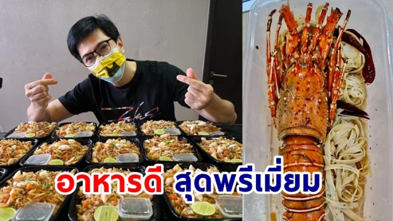 “แซม ยุรนันท์” จัดให้! ส่งอาหารพรีเมี่ยม  ให้ทีมแพทย์ได้ทาน