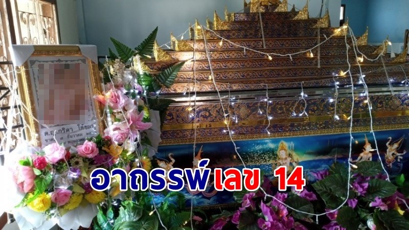 แปลกแต่จริง ! ครอบครัว "แม่น้องเนเน่" มีคนเสียชีวิตลงท้าย 14 วัน รวม 4 คน