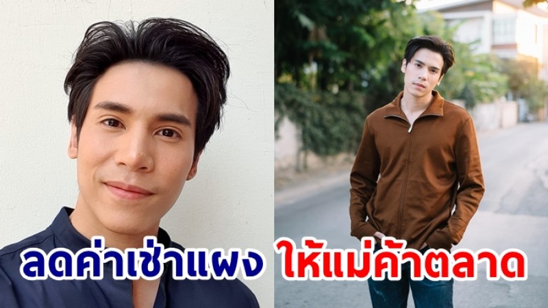 “เจษ เจษฎ์พิพัฒ” ลดค่าเช่าแผงให้แม่ค้า แม้ตลาดได้รับผลกระทบ