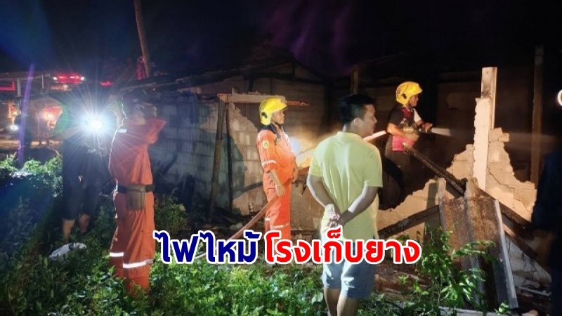 ไฟไหม้ ! "โรงเก็บยาง" วอดเหลือแต่ซาก มูลค่าความเสียหายร่วมครึ่งล้านบาท