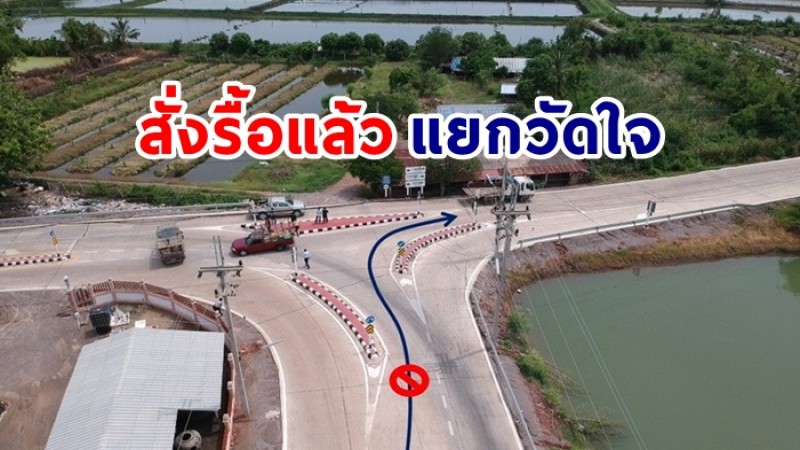    กรมทางหลวงชนบท สั่งรื้อ 3 แยกวัดใจ หลังมีคลิปหนุ่มขับรถ ไม่กล้าเลี้ยวขวา