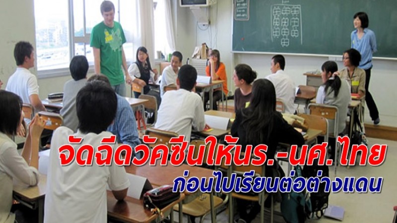 เปิดฉีดวัคซีนให้นร.-นศ.ไทยก่อนไปเรียนต่อต่างแดน ลงทะเบียนได้แล้ววันนี้