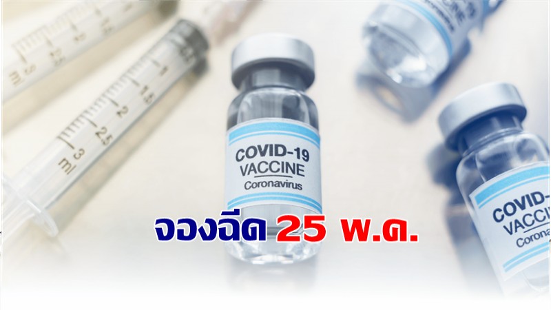 เตรียมตัว! กทม.เปิดจองฉีดวัคซีนโควิด-19 25 พ.ค. สำหรับปชช. อายุ 18 - 59 ปี