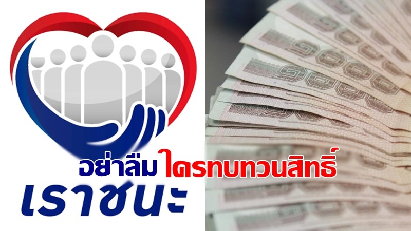 โครงการเราชนะ กลุ่มพิเศษไร้สมาร์ทโฟน ประกาศผลทบทวนสิทธิ์ รับ 8 พันบาท