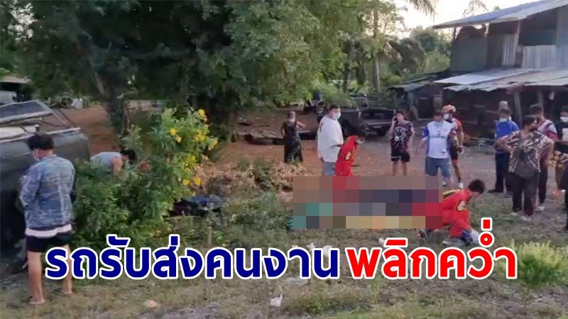 ระทึก ! "รถรับส่งคนงาน" เสียหลักพลิกคว่ำ บาดเจ็บระนาว