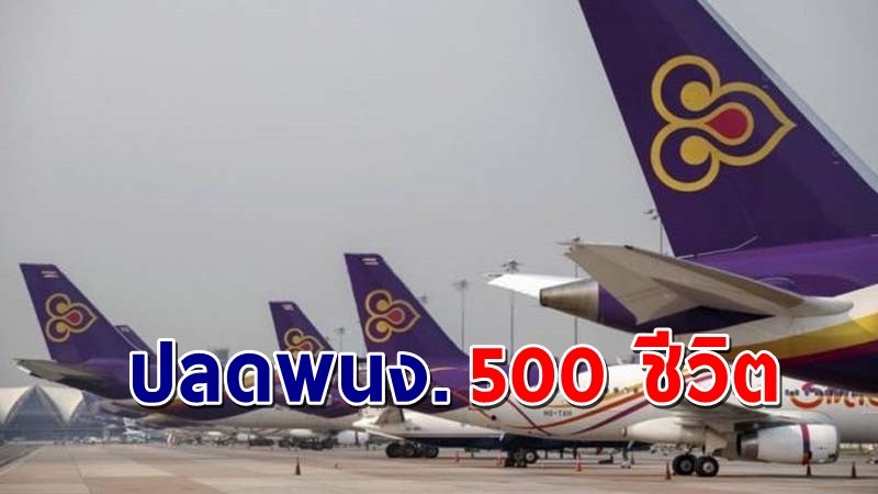 "การบินไทย" ปลดฟ้าผ่าพนักงาน 508 คน มีผลทันทีสิ้นเดือนพฤษภาคมนี้ !