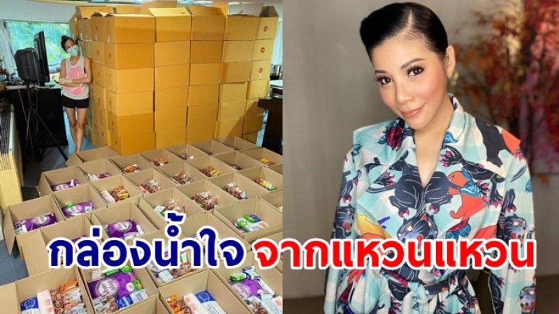 แหวนแหวน ปวริศา ส่งกล่องน้ำใจ แด่ 28 ชุมชน เขตคลองเตย