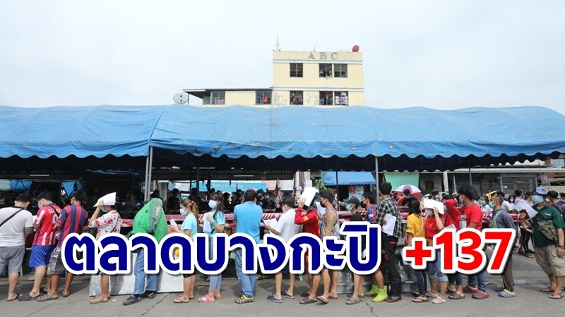 กทม. เพิ่มอีก 6 คลัสเตอร์ ด้านตลาดบางกะปิ ตรวจไป 845 ราย พบติดเชื้อ 137 ราย